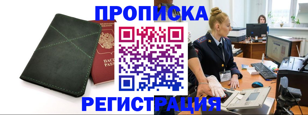 прописка 2025 в Курганской области